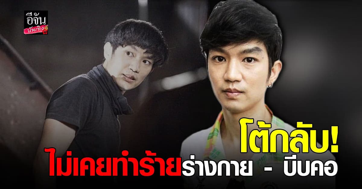 ท็อป ณฐกร เปิดใจหลังถูกสาวแฉ ซุกลูกซุกเมีย ทำร้ายร่างกาย บีบคอจนเกือบตาย!