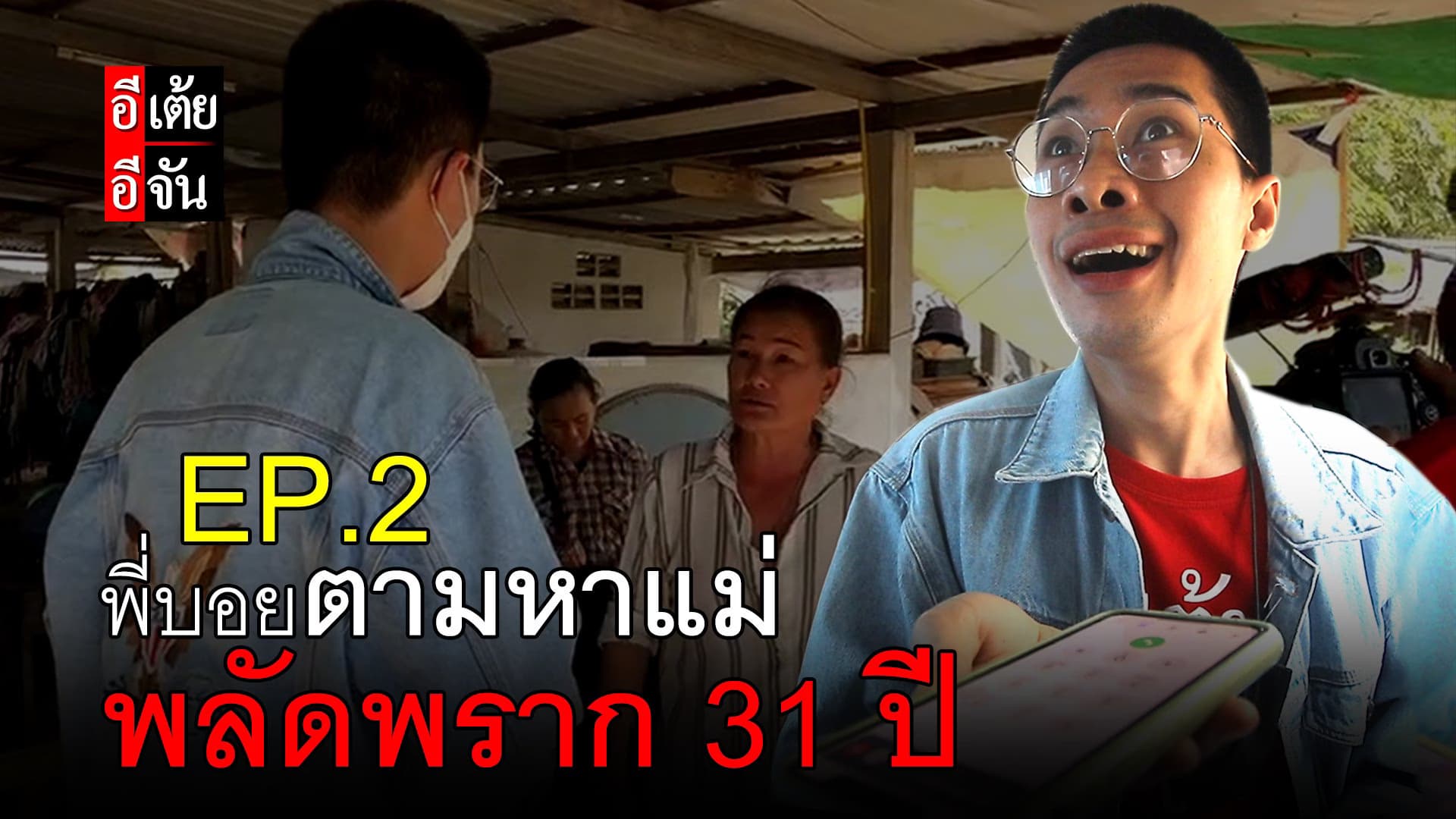 (Video) พี่บอยตามหาแม่ พลัดพราก 31 ปี EP.2