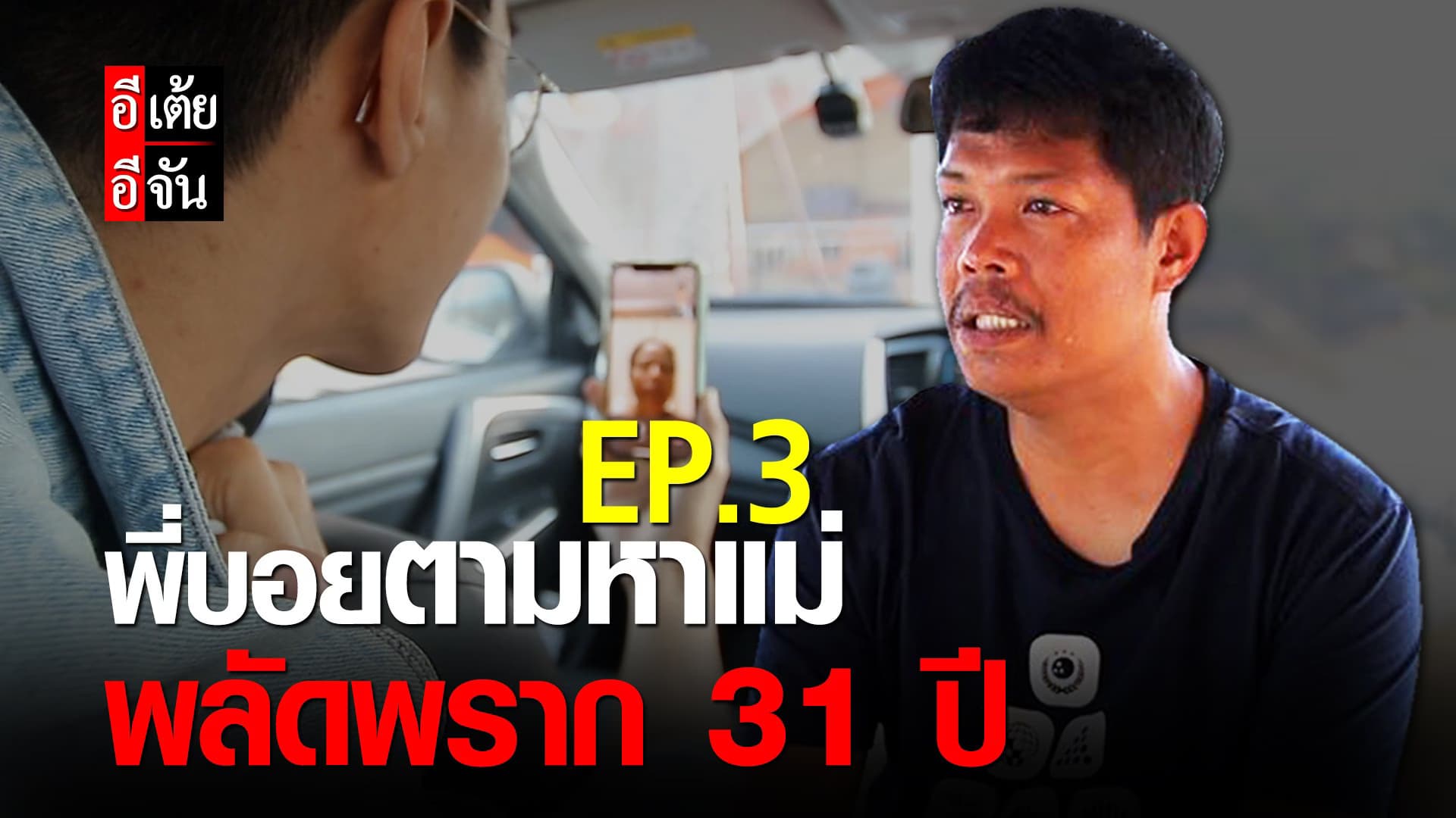 (Video) พี่บอยตามหาแม่ พลัดพราก 31 ปี EP.3