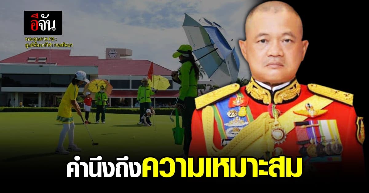 ผบ.ทบ. เตรียมวางแนวทางฉีดวัคซีนโควิด ให้แคดดี้ ในสนามกอล์ฟ กองทัพ