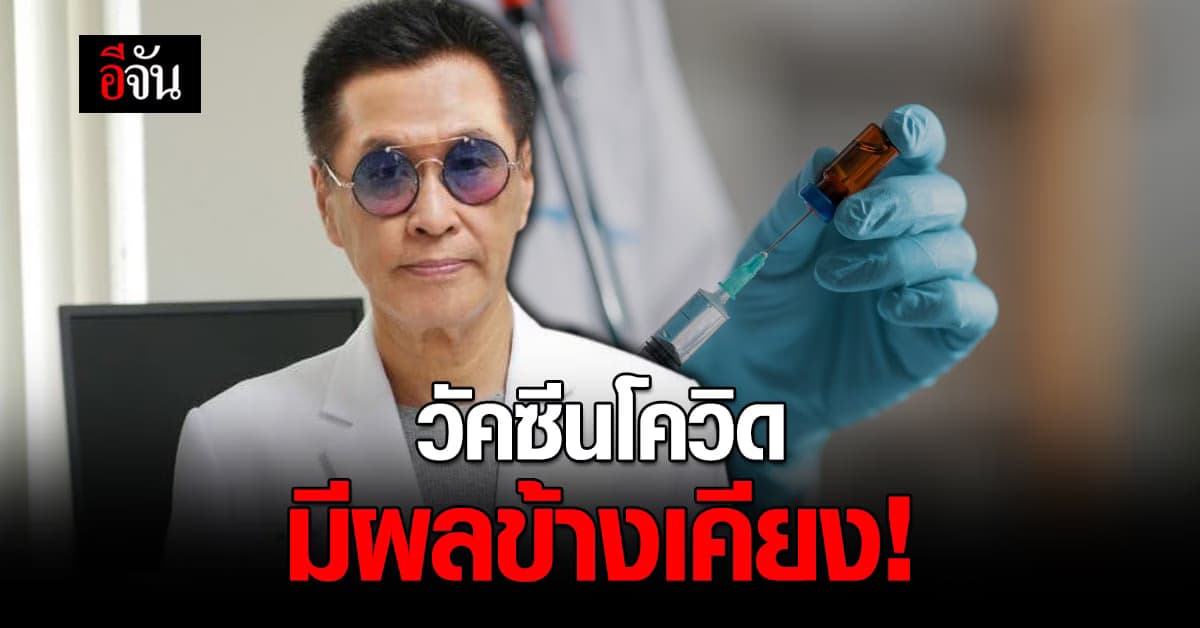 หมอธีระวัฒน์ ยัน วัคซีนโควิด ทำให้มีผลข้างเคียง ก่ออาการ ภาวะลิ่มเลือดอุดตัน