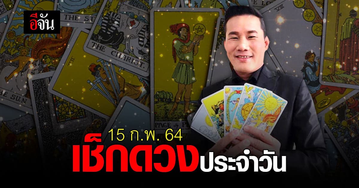 ดูดวงรายวัน ประจำวันที่ 15 มีนาคม 2564