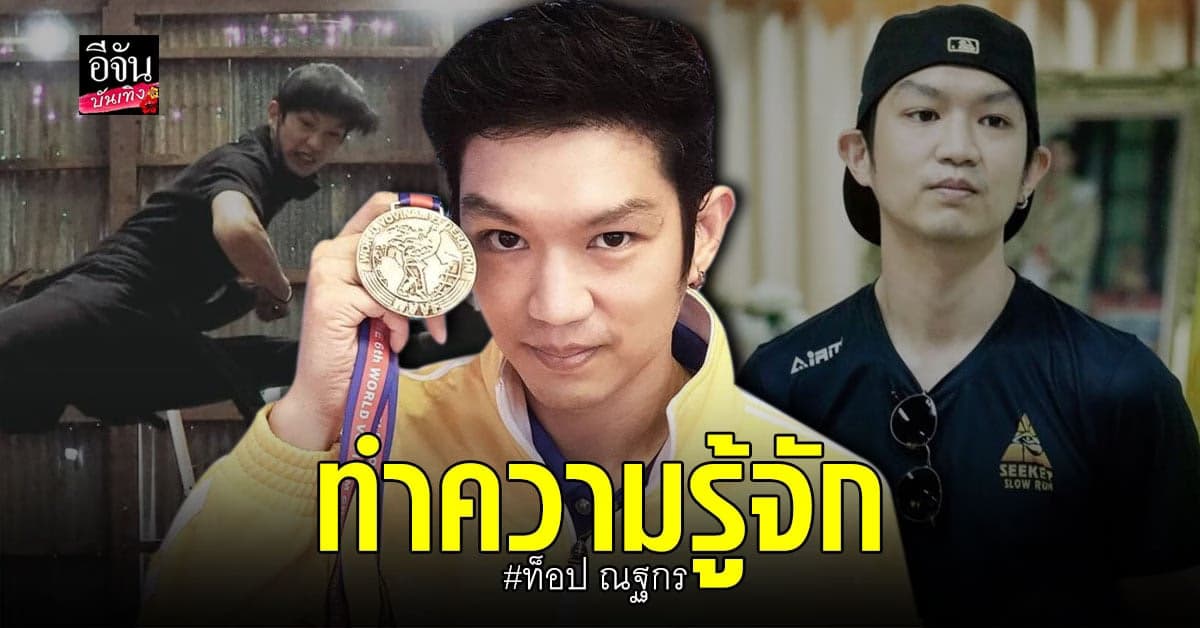 รู้จัก ท็อป ณฐกร นักแสดงหนุ่มดีกรีอดีตทีมชาติ