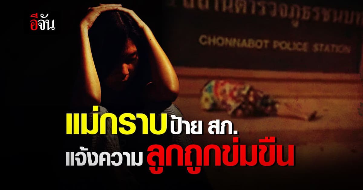 เรื่องจบแล้ว! แม่กราบป้าย สภ.ชนบท แจ้งความลูกสาวถูก ข่มขืน