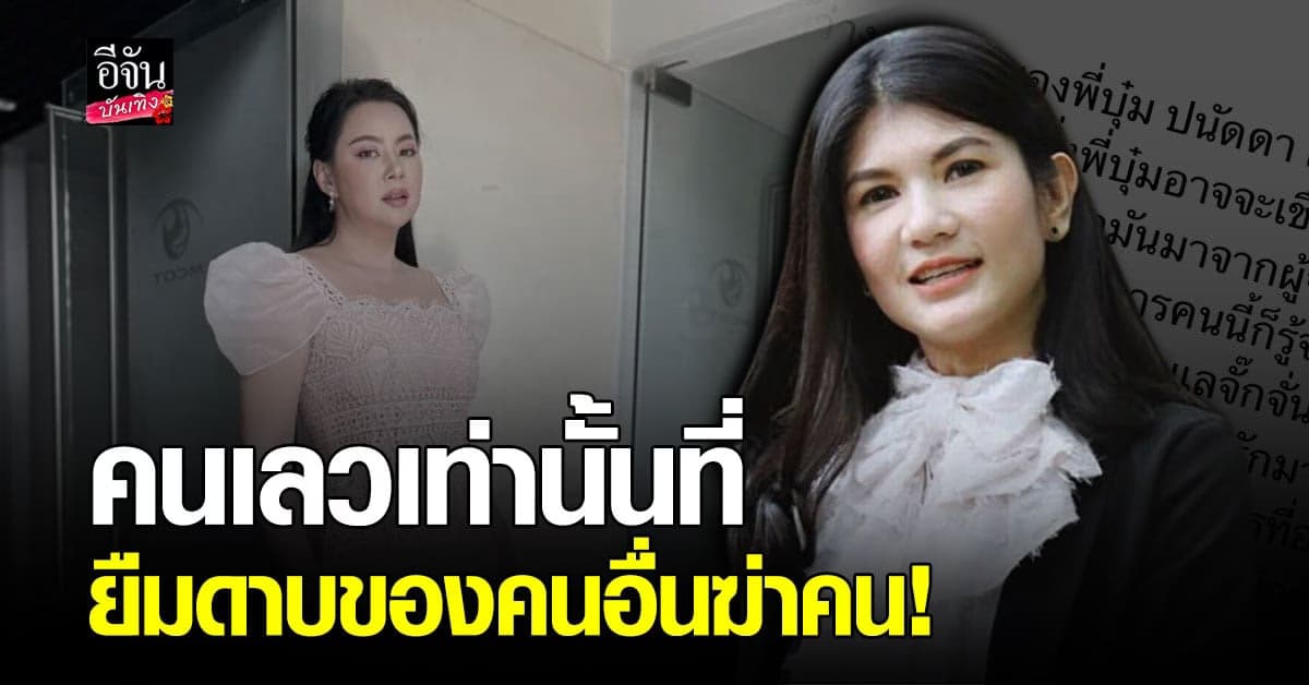 ทนายนิด้า โพสต์ถึง บุ๋ม ปนัดดา หลัง ออกมาขอโทษ จั๊กจั่น