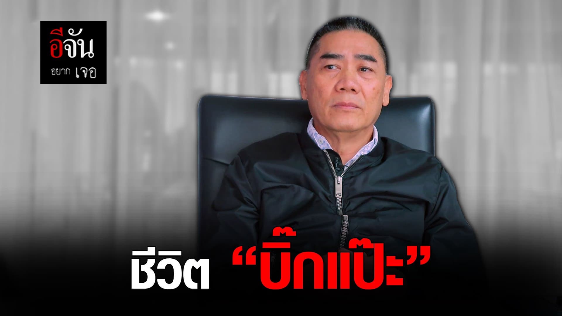 (Video) อีจันอยากเจอ บิ๊กแปะ