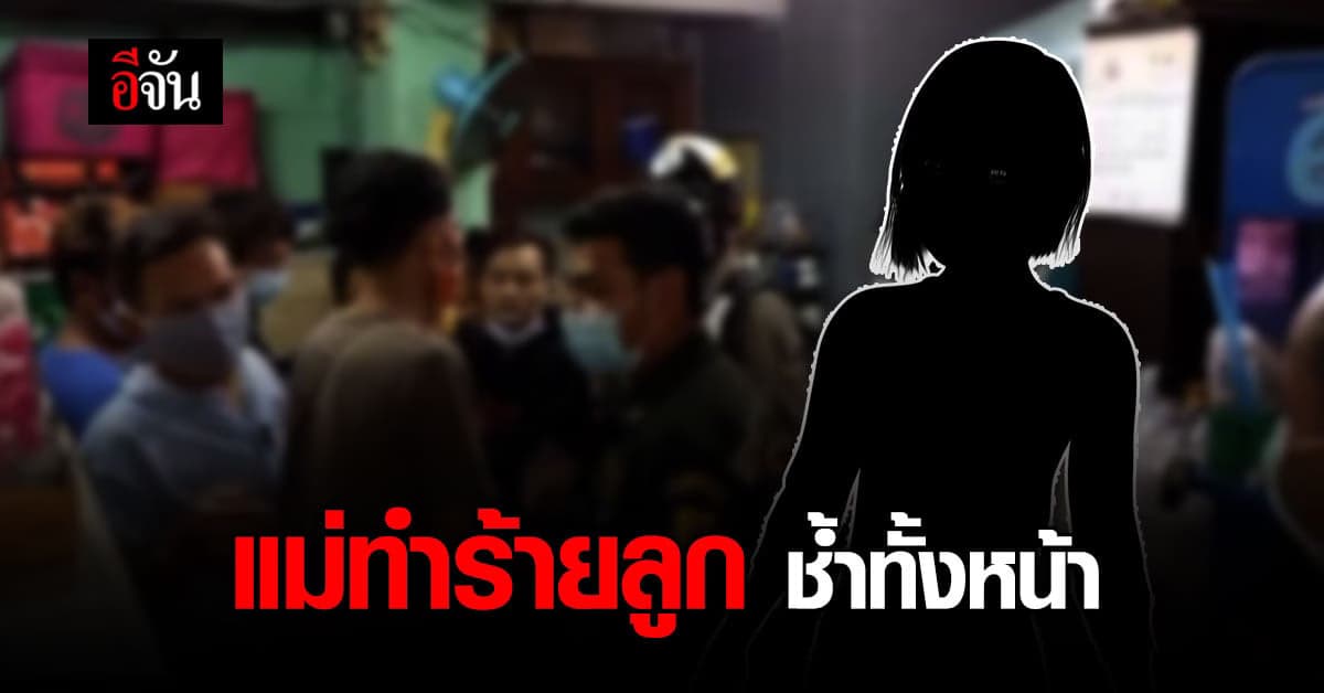 สาวเมียนมาทำร้ายลูกในไส้ เพราะ เครียด ผัวตกงาน ?