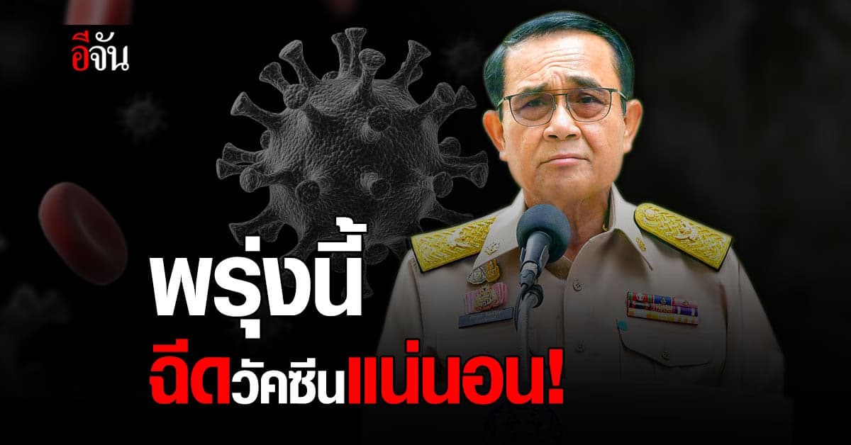 พล.อ.ประยุทธ์ เตรียมฉีดวัคซีนโควิด ที่ทำเนียบรัฐบาล พรุ่งนี้