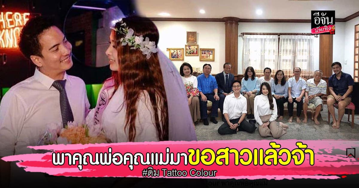 แฟนๆร่วมแสดงความยินดี ! หลังหนุ่ม ดิม Tattoo Colour พาคุณพ่อคุณแม่ไปสู่ขอเจ้าสาว