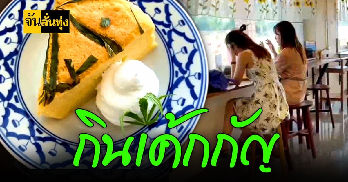 พาชิมเมนู คาเฟ่กัญชา เจ้าแรกในเพชรบูรณ์!