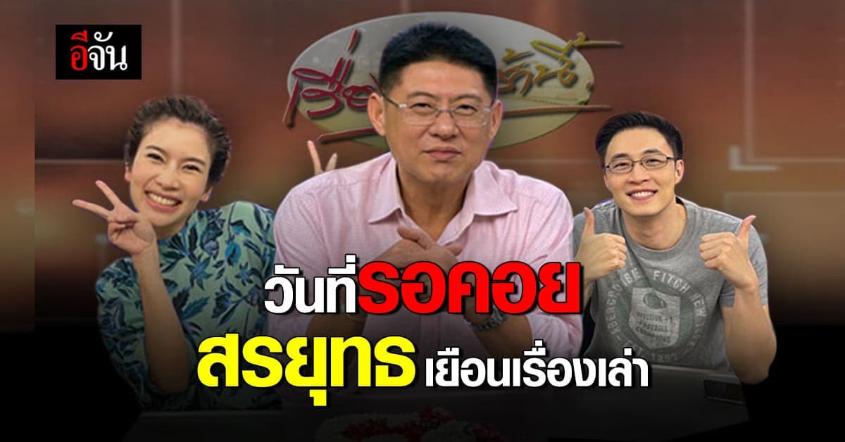 สรยุทธ เยือนรายการ เรื่องเล่าเช้านี้ แฟนรายการรอวันหวนกลับมาอ่านข่าวอีกครั้ง
