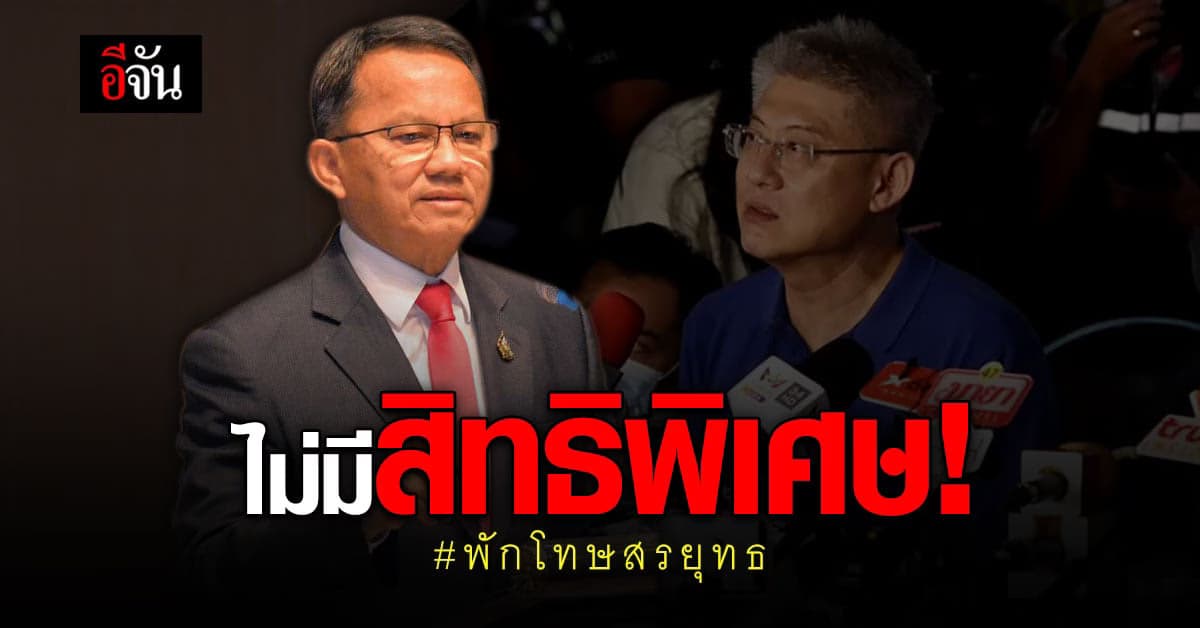 สมศักดิ์ แจงกรณี สรยุทธ ได้รับการพักโทษ ไม่มีสิทธิพิเศษ