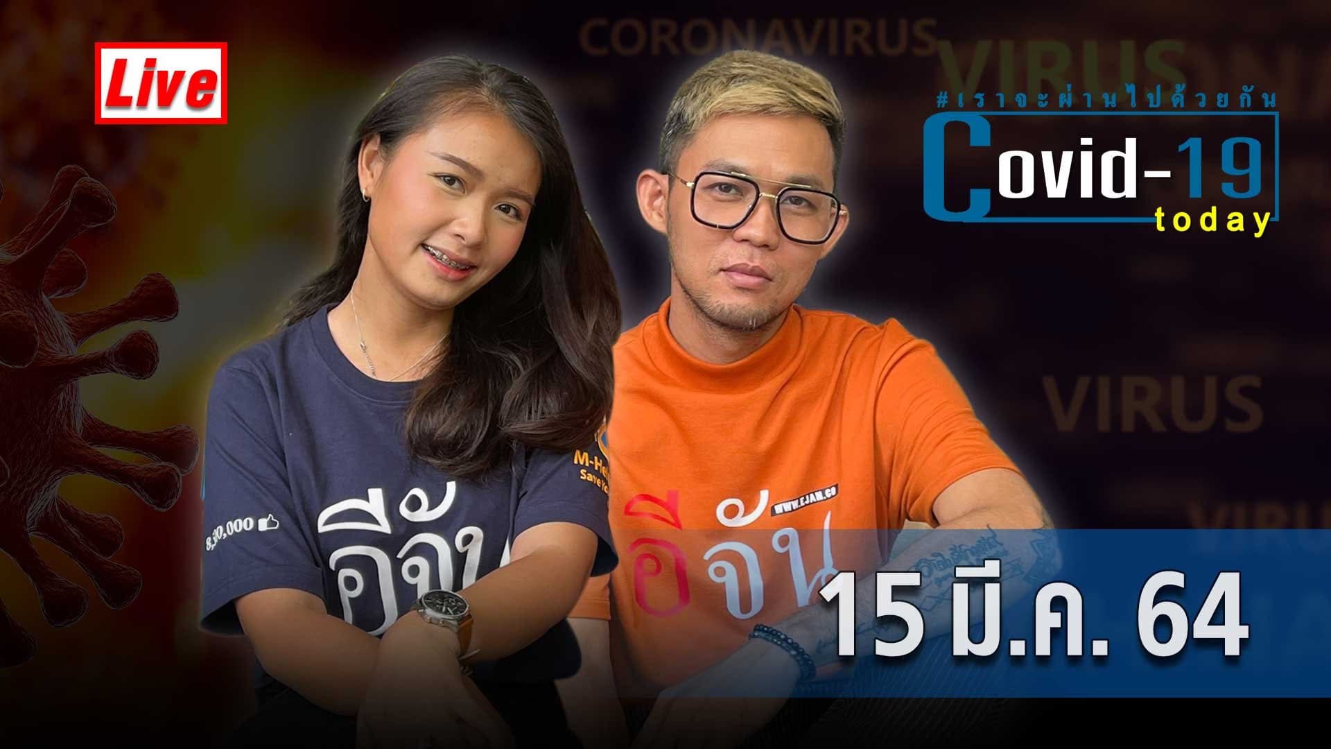 (Video) COVID today กับอีจัน วันที่ 15 มีนาคม 2564