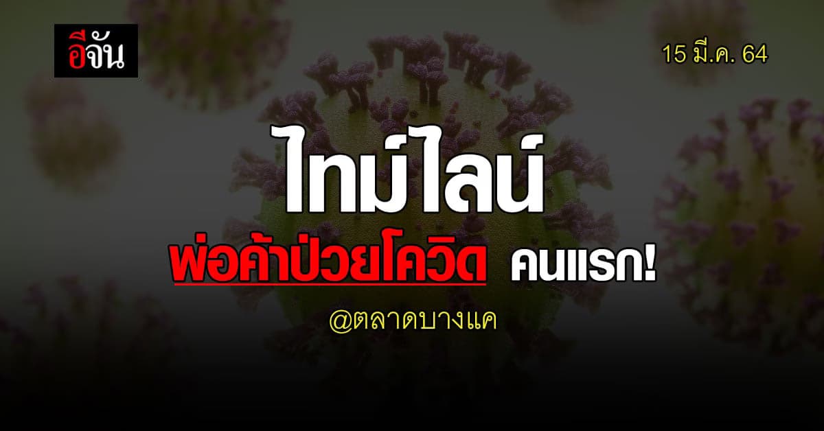 เปิดไทม์ไลน์ พ่อค้าป่วยโควิดคนแรก ตลาดบางแค ซ้ำเป็นท้าวแชร์ เดินเก็บเงินทั่วตลาด
