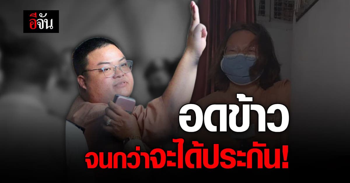 เพนกวิน ประกาศอดข้าว จนกว่าได้ประกันตัว