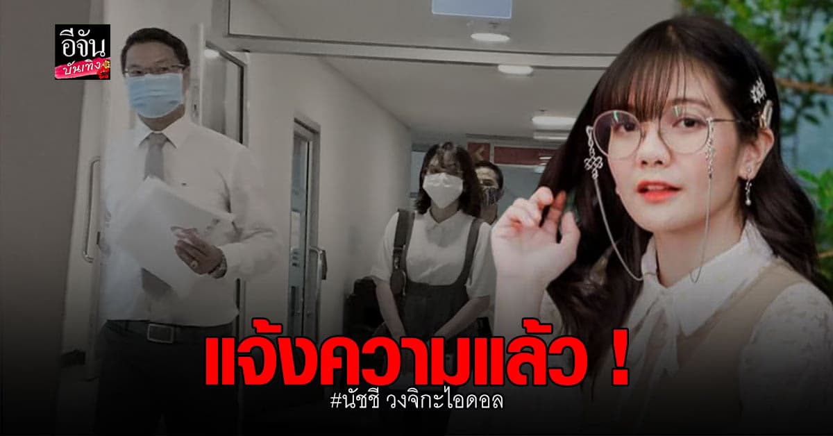 นัชชี่ นัทธ์ชนัน แจ้งความเอาผิด หลังมือดีเผยข้อมูลที่ไม่เป็นความจริง