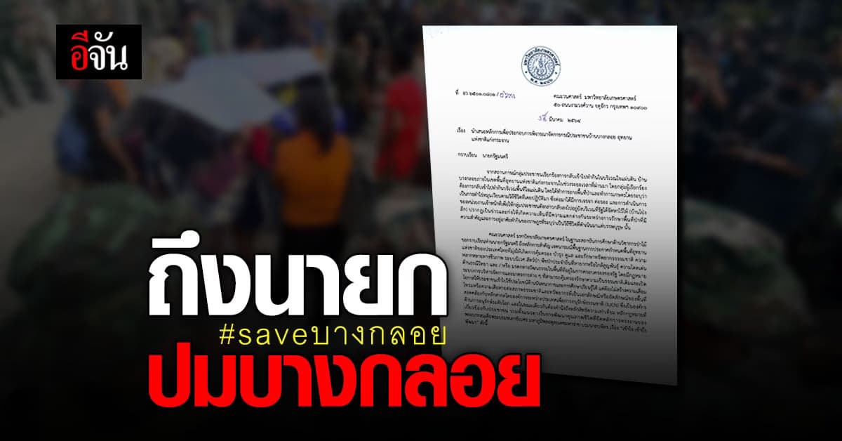 จดหมาย คณบดีคณะวนศาสตร์ มก. ถึงนายก ปมกระเหรี่ยงบางกลอย