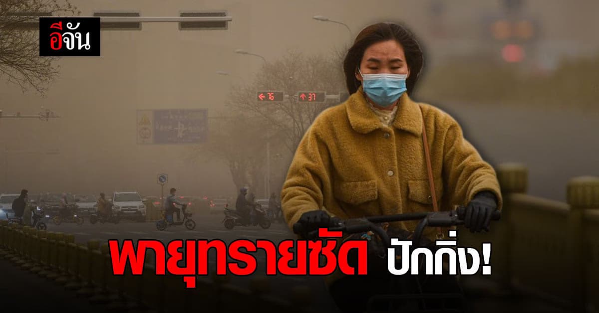 กรุงปักกิ่ง อ่วม พายุทราย กระทบ ทัศนวิสัยการมองเห็นลดลง