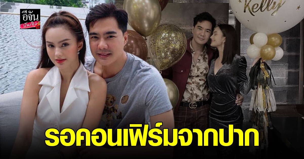 ไม่มีมือที่สาม  เคลลี่ – นาย ขาเตียงหัก ฝ่ายชาย ย้ายออกจากเรือนหอแล้ว