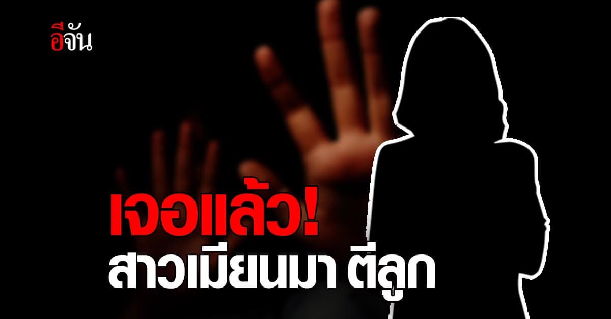 เจอแล้ว! สาวเมียนมา ตีลูก 5 ขวบสาหัส