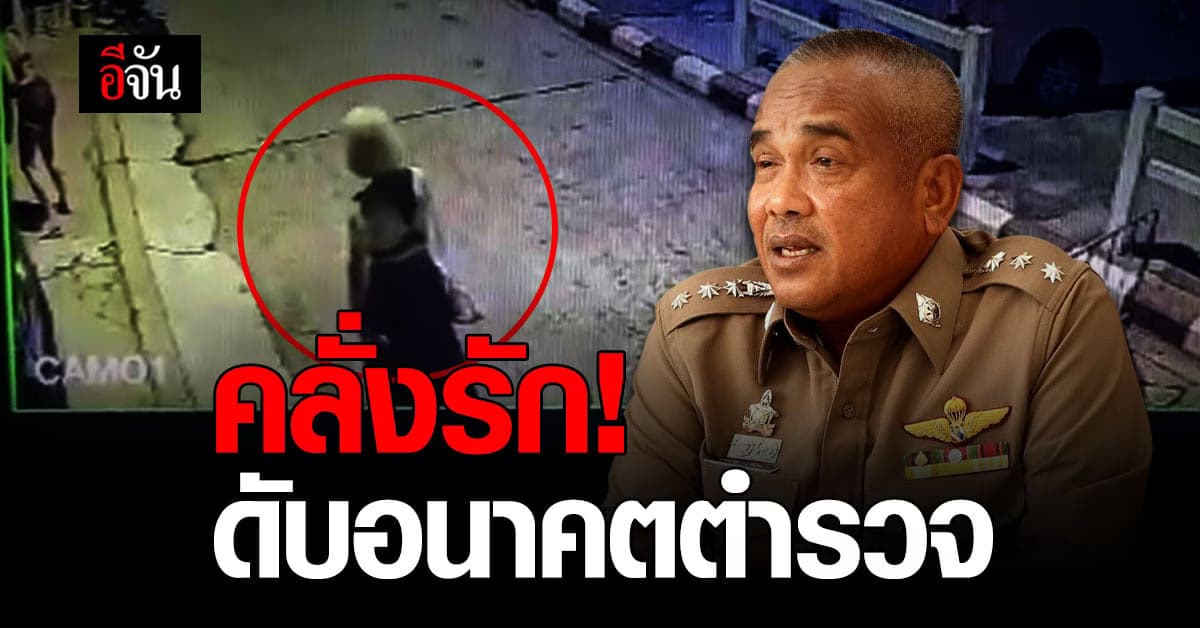 ส.ต.อ.จบปัญหารัก 3 ปี ฆ่าแฟนสาว ดับอนาคตตำรวจ