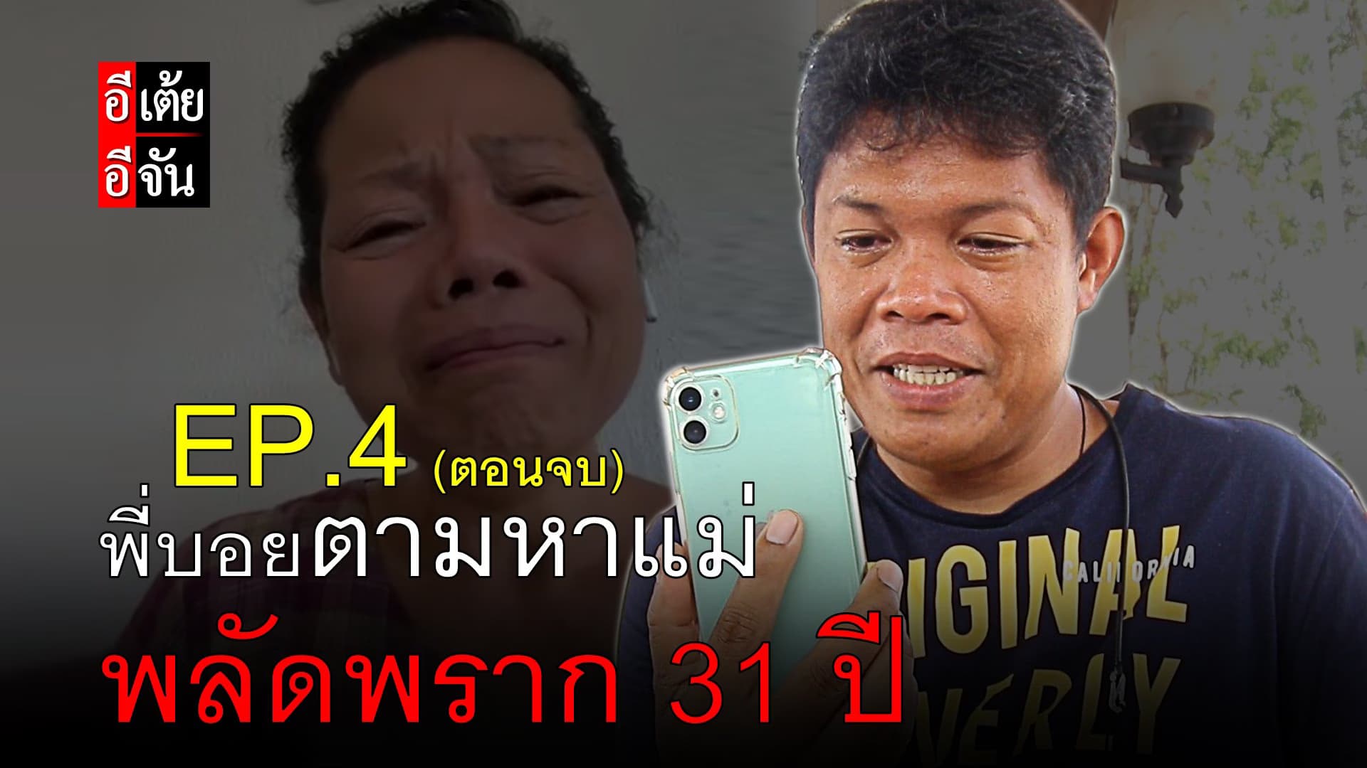 (Video) พี่บอยตามหาแม่ พลัดพราก 31 ปี EP.4 (ตอนจบ)