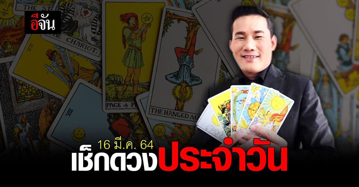 ดูดวงรายวัน 16 มีนาคม 2564