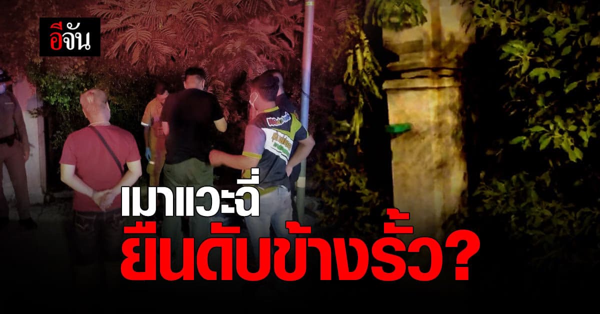 สลด พบศพชาย ยืนดับข้างรั้ว กลิ่นเหล้าฟุ้ง  คาด เมาแวะฉี่