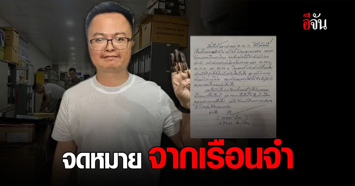 อานนท์ เขียนจดหมาย เล่าเหตุการณ์ จนท.เรือนจำ พยายามพาออกนอกแดน