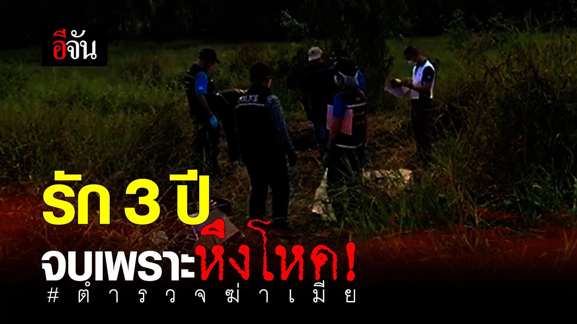 (Video) รัก 3 ปี จบเพราะหึงโหด #ตำรวจฆ่าเมีย​