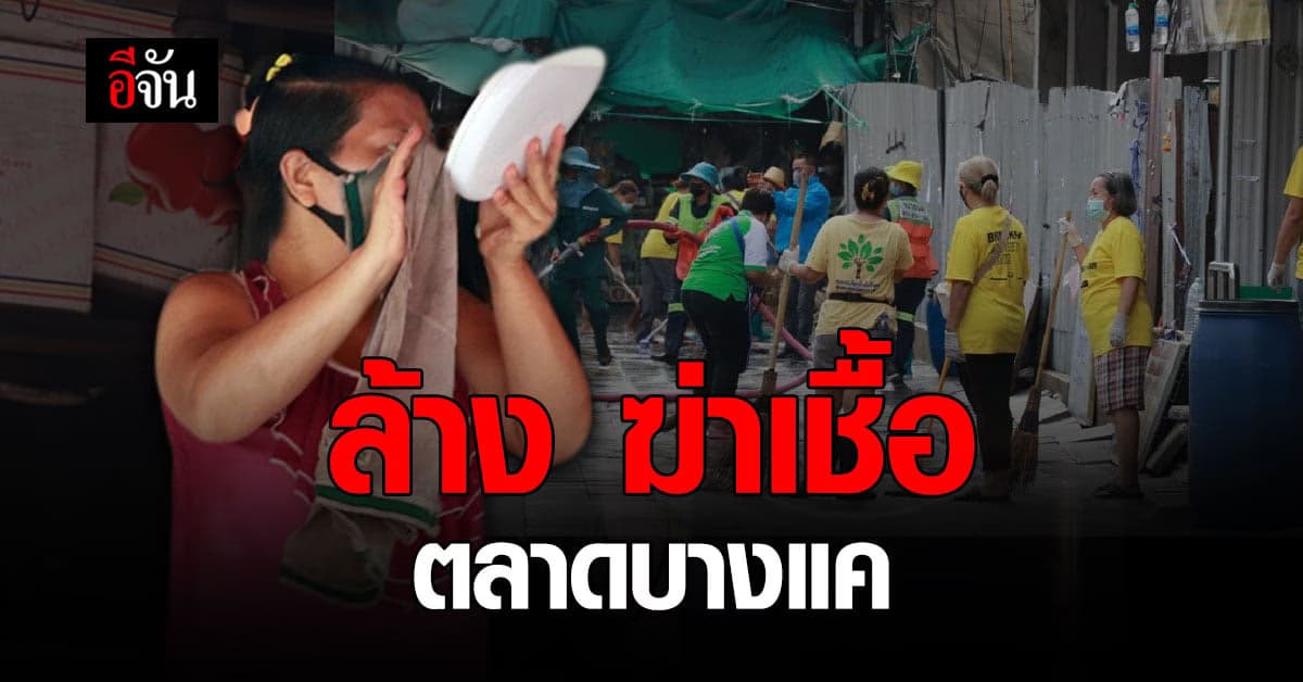 Big Cleaning ล้าง ตลาดบางแค