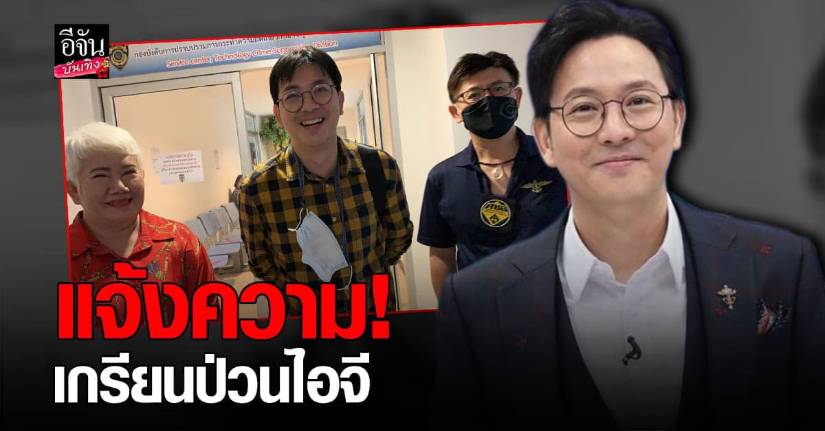 เกลือ เป็นต่อ เข้าแจ้งความ ปอท. หลังถูกเกรียนป่วนไอจี