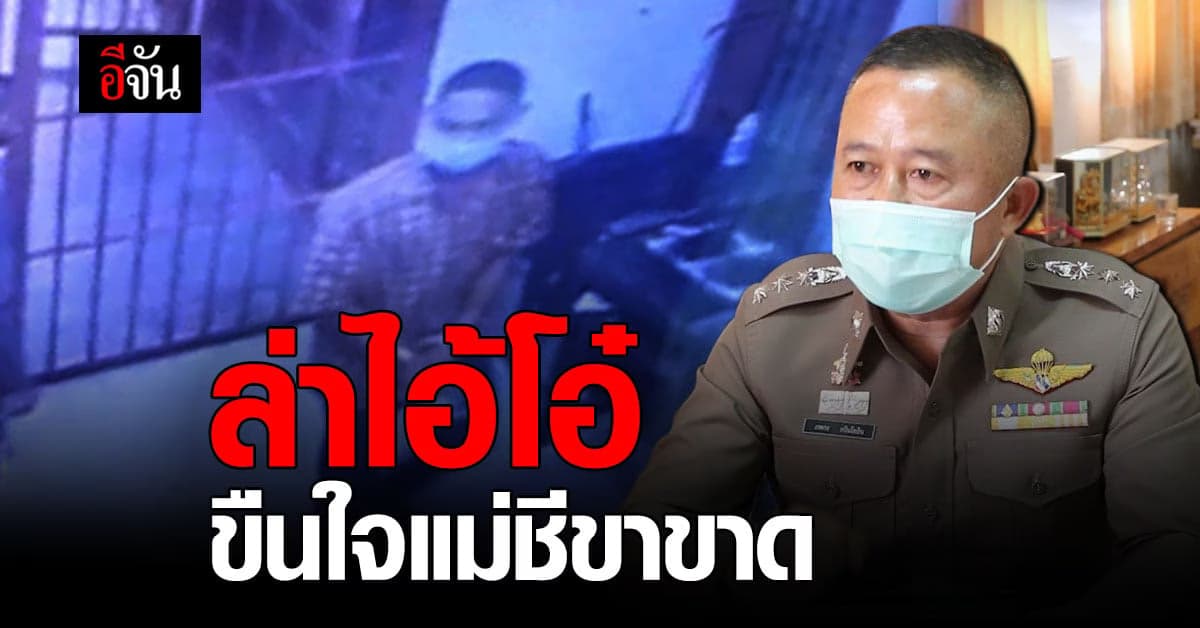 ล่าไอ้โอ๋ ขืนใจแม่ชีวัย 79 พิการขาขาด ในสำนักสงฆ์