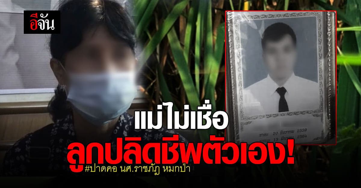 แม่เปิดใจ! ไม่เชื่อลูกชายปลิดชีพตัวเอง ปาดคอ ทิ้งหมกป่า ย่านรังสิต