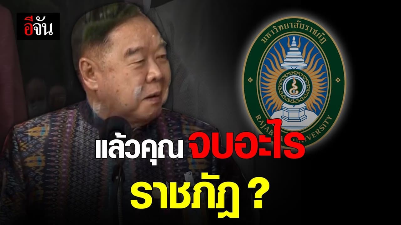 (Video) แล้วคุณจบอะไร ราชภัฎ?