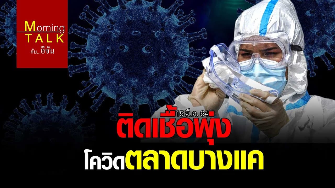 (Video) ติดเชื้อพุ่ง โควิดตลาดบางแค (15 มี.ค. 64)