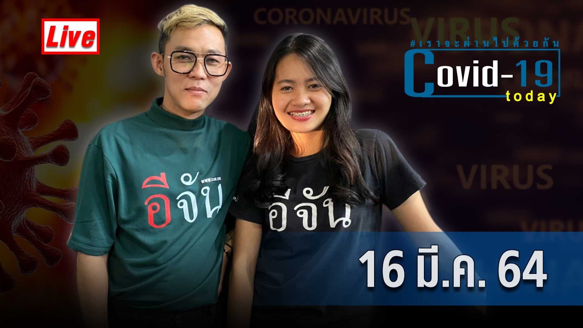 (Video) COVID today กับอีจัน​ วันอังคาร ที่ 16 มีนาคม 2564