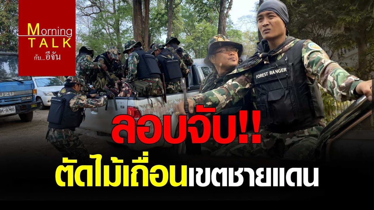 (Video) ลอบจับ!! ตัดไม้เถื่อนเขตชายแดน