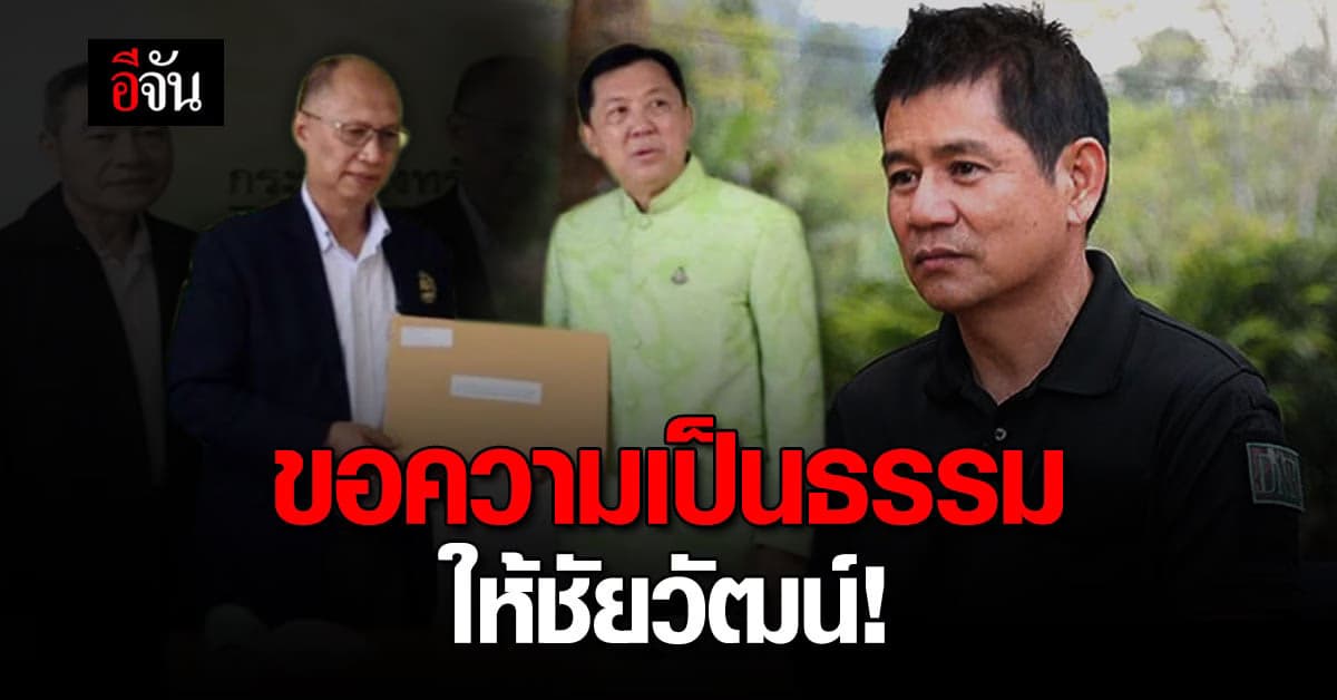 ศิษย์เก่าวนศาสตร์ มก. ส่งจดหมายถึง รมว.กระทรวงทรัพย์ฯ ขอความเป็นธรรมให้ชัยวัฒน์