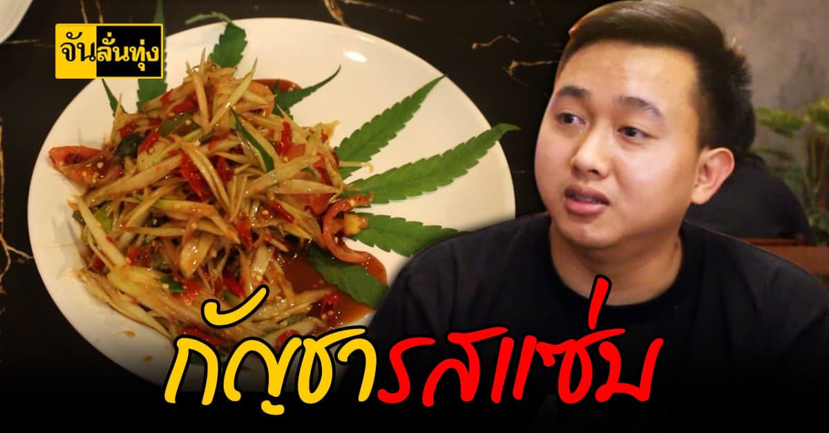 ชวนชิม 7 เมนูกัญชา รสแซ่บ เมืองขอนแก่น