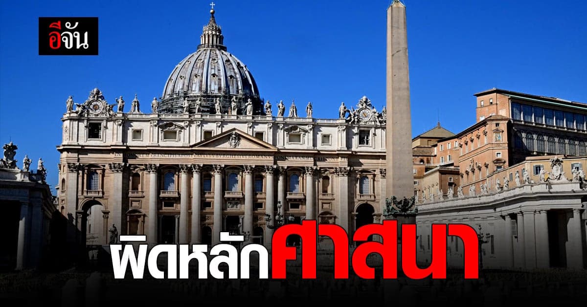 วาติกัน ออกแถลง ห้าม บาทหลวง ทำการสวดอวยพร คู่ชีวิตร่วมเพศเดียวกัน