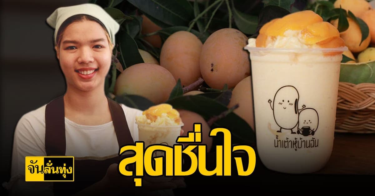 ชวนชิม น้ำเต้าหู้มะยงชิดสมูทตี้ สุดอร่อย