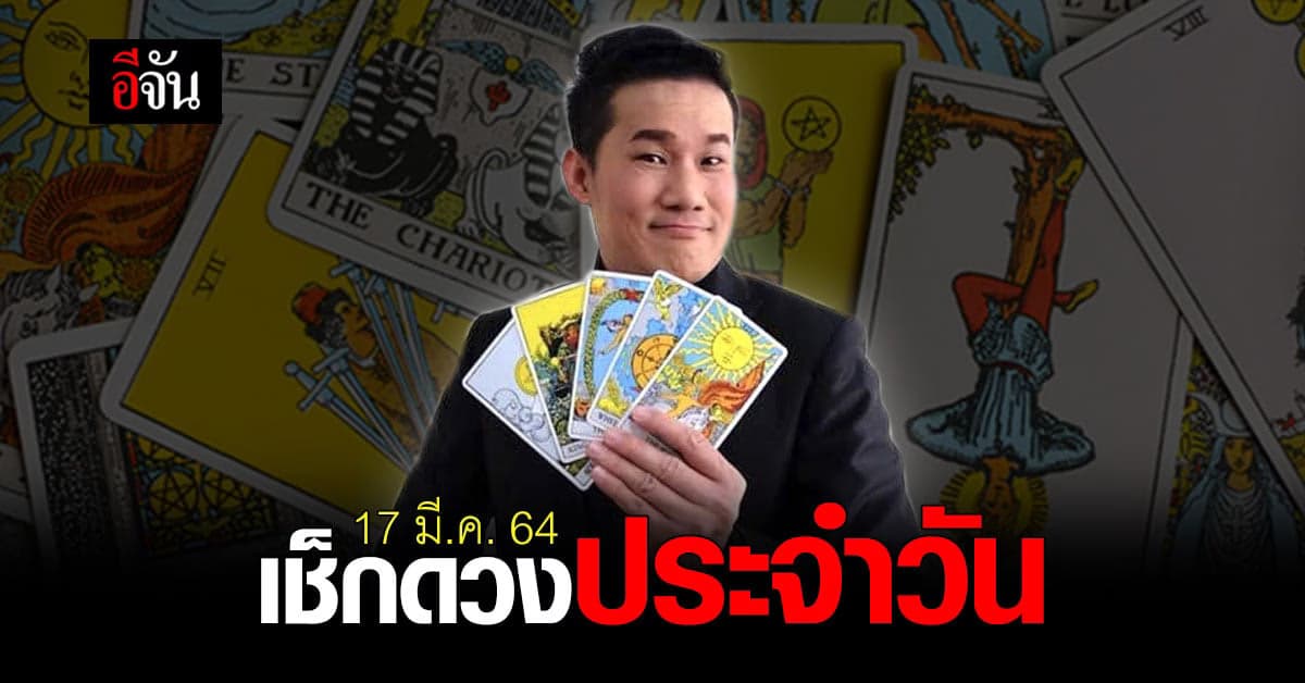 ดูดวงรายวัน วันที่ 17 มีนาคม 2564