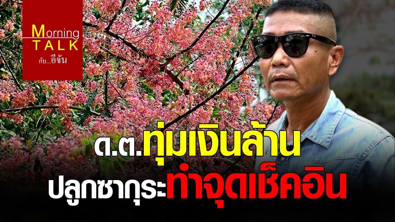 (Video) ด.ต.ทุ่มเงินล้าน ปลูกซากุระทำจุดเช็คอิน
