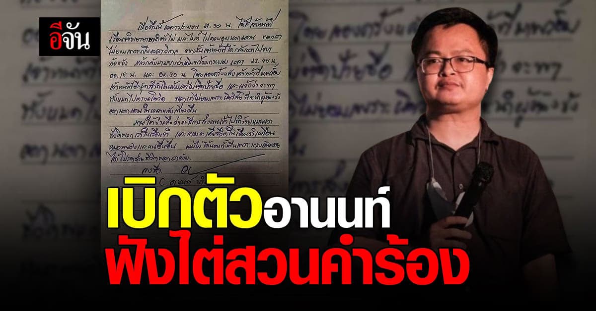 เบิกตัว อานนท์ นำภา ฟังการไต่สวนคำร้อง ปม จดหมายเหตุในเรือนจำ