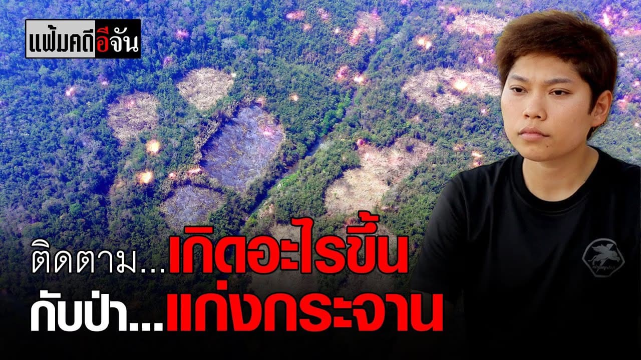 (Video) แฟ้มคดีอีจัน ตอน เกิดอะไรขึ้นกับป่า…แก่งกระจาน