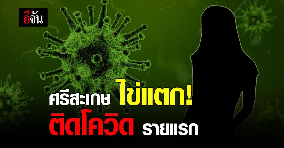 ไทม์ไลน์ หญิงวัย 49 ปี ผู้ติดเชื้อรายแรก ศรีสะเกษ