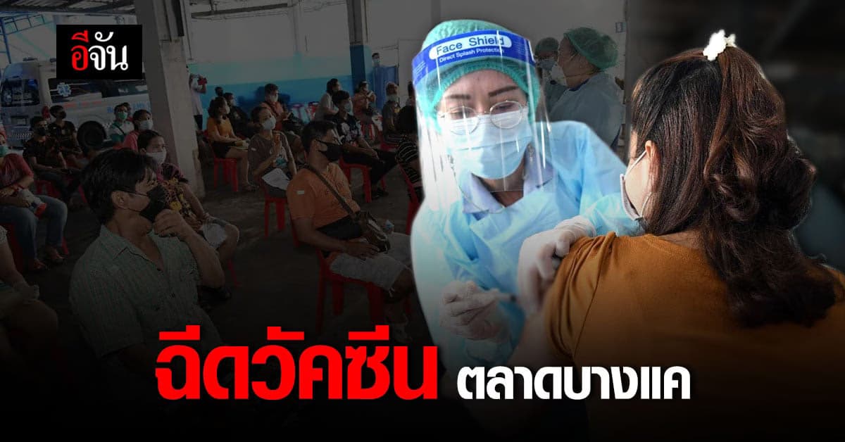 กทม. ฉีดวัคซีนโควิด 1,000 โดส กลุ่มเสี่ยงสูง ตลาดบางแค