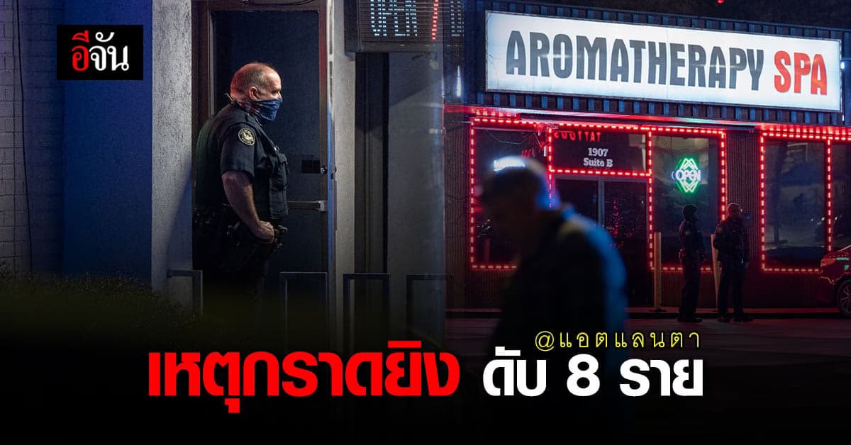 แอตแลนตาเดือด กราดยิง อาบ อบ นวด  ดับแล้ว 8 ราย