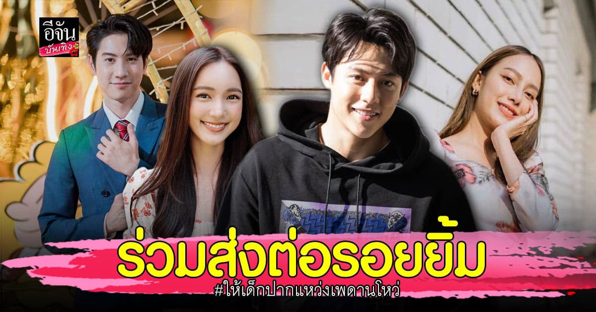 หมาก ปริญ – บัว นลินทิพย์ ชวน บริจาคเงิน ช่วย เด็กปากแหว่งเพดานโหว่